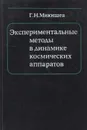 Экспериментальные методы в динамике космических аппаратов - Микишев Геннадий Никифорович