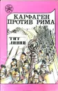 Карфаген против Рима - Ливий Тит