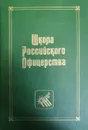 Школа Российского Офицерства - Ю. Галушко, А. Колесников