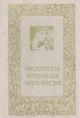 Оренбургская Пушкинская энциклопедия - Большаков Леонид Наумович, Овчинников Реджинальд Васильевич