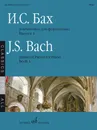 И.С.Бах. Альбом пьес для фортепиано. Выпуск 1 - Бах И.С.