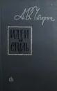 Идеи и стиль. О природе поэтического слова - А. В. Чичерин