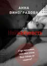 НеРеальность - Анна Виноградова