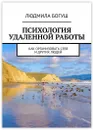 Психология удаленной работы - Людмила Богуш
