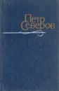 Петр Северов. Произведения в 2 томах. Том 1 - Северов Петр