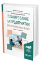 Планирование на предприятии для строительных вузов - Гумба Хута Мсуратович