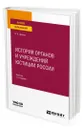 История органов и учреждений юстиции России - Цечоев Валерий Кулиевич
