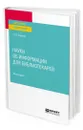 Науки об информации для библиотекарей - Соколов Аркадий Васильевич