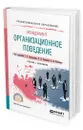 Менеджмент: организационное поведение - Латфуллин Габдельахат Рашидович