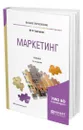 Маркетинг - Григорьев Михаил Николаевич