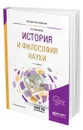 История и философия науки - Бессонов Борис Николаевич