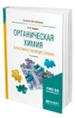 Органическая химия в рисунках, таблицах, схемах - Гаршин Анатолий Петрович