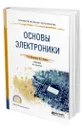 Основы электроники - Миловзоров Олег Владимирович