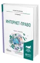 Интернет-право - Архипов Владислав Владимирович