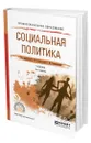 Социальная политика - Холостова Евдокия Ивановна