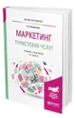 Маркетинг туристских услуг - Восколович Нина Александровна