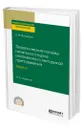 Теоретические основы начального курса математики с методикой преподавания. Задачи - Ястребов Александр Васильевич