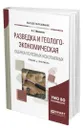 Разведка и геолого-экономическая оценка полезных ископаемых - Милютин Анатолий Григорьевич