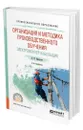 Организация и методика производственного обучения. Электромонтер-кабельщик - Бредихин Алексей Николаевич