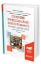 Технология профессионально-ориентированного обучения в высшей школе - Образцов Павел Иванович