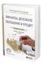 Финансы, денежное обращение и кредит - Бураков Дмитрий Владимирович