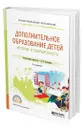 Дополнительное образование детей: история и современность - Золотарева Ангелина Викторовна