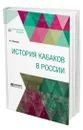 История кабаков в России - Прыжов Иван Гаврилович