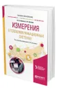 Измерения в телекоммуникационных системах - Аминев Александр Валерьевич