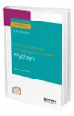 Программирование на языке высокого уровня Python - Федоров Дмитрий Юрьевич