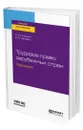 Трудовое право зарубежных стран. Германия - Клишин Алексей Александрович