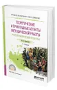 Теоретические и прикладные аспекты методической работы учителя физической культуры - Манжелей Ирина Владимировна