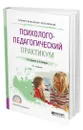 Психолого-педагогический практикум - Вараксин Владимир Николаевич