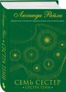 Семь сестер. Сестра тени (#3) - Райли Люсинда