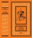 Сокровища Алмаз-Хана. Женщины, кровь и бриллианты - Николай Брешко-Брешковский