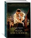 Вода для слонов - Груэн Сара