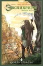 Экслибриум. Жизнь вторая. Том 2 Купель Дракона  - Наталия Девова