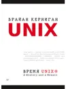 Время UNIX. A History and a Memoir - Керниган Брайан