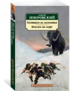 Охотники на мамонтов. Поселок на озере - Покровский Сергей