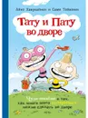 Тату и Пату во дворе - Айно Хавукайнен; Сами Тойвонен