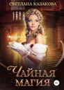 Чайная магия - Казакова Светлана