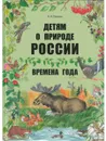 Детям о природе России. Времена года - Н.А. Гурьева