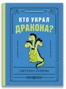 Кто украл дракона? - Лаврова С. А.