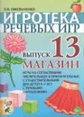 Игротека речевых игр. Выпуск 13. Магазин. Игры на согласование числительных и прилагательных с существительными для детей 5-7 лет с речевыми нарушениями. - Омельченко Л.В.