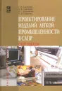 Проектирование изделий легкой промышленности в САПР (САПР одежды). Учебное пособие. Студентам ВУЗов - Сурикова Галина Ивановна