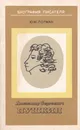 Александр Сергеевич Пушкин. Биография писателя - Ю. М. Лотман