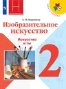 Изобразительное искусство. Искусство и ты. Учебник. 2 класс - Коротеева Е. И.