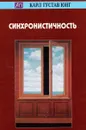 Синхронистичность (Карл Густав Юнг) - Карл Густав Юнг