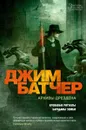 Архивы Дрездена. Кровавые ритуалы. Барабаны зомби - Батчер Джим