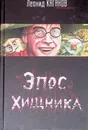 Эпос хищника - Каганов Леонид Александрович