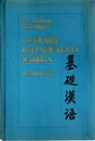 Основы китайского языка - Т. П. Задоенко, Хуан Шуин